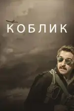 Постер фильма: Коблик