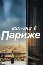 Постер фильма: Уик-энд в Париже