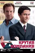 Постер фильма: Крутая компания