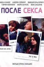 Постер фильма: После секса