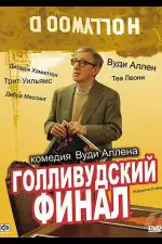Постер фильма: Голливудский финал