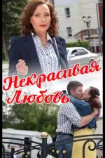 Некрасивая Любовь