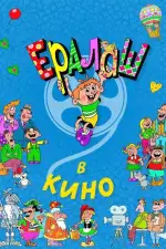 Ералаш в кино