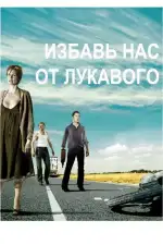 Постер фильма «Избавь нас от лукавого»