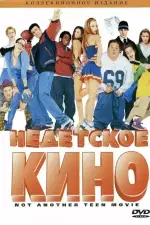 Постер фильма: Недетское кино
