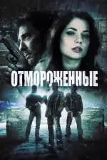 Постер фильма «Отмороженные»
