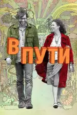 Постер фильма: В пути