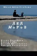 Дед Мороз