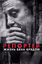 Репортер. Жизнь Бена Брэдли