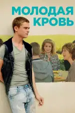 Постер фильма: Молодая кровь