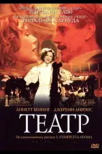 Постер фильма: Театр