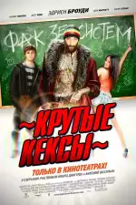 Постер фильма: Крутые кексы