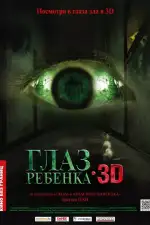 Постер фильма: Глаз ребенка