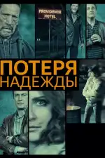 Постер фильма: Потеря надежды