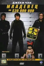 Младенец на $30 000 000