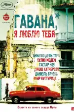 Постер фильма: Гавана, я люблю тебя