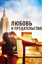 Постер фильма «Любовь и предательство»