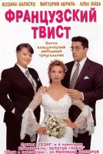 Постер фильма: Французский твист