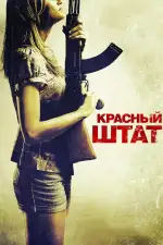 Постер фильма «Красный штат»