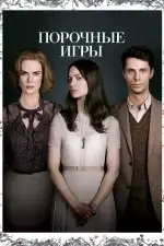 Постер фильма: Порочные игры