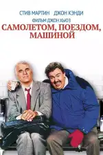 Постер фильма: Самолетом, поездом, машиной