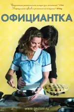 Постер фильма: Официантка