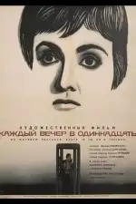 Постер фильма: Каждый вечер в одиннадцать