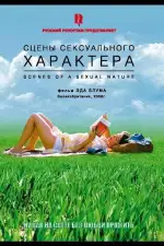 Постер фильма: Сцены сексуального характера