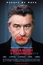 Постер фильма: Однажды в Голливуде