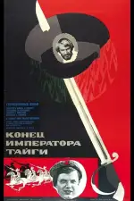 Конец императора тайги