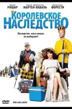 Постер фильма: Королевское наследство