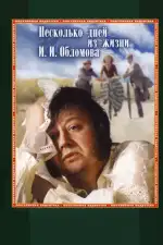 Несколько дней из жизни И.И. Обломова