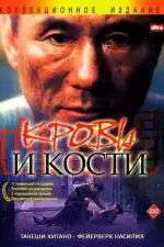 Постер фильма: Кровь и кости
