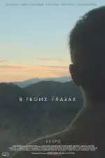 Постер фильма: В твоих глазах