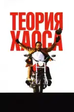 Постер фильма: Теория хаоса