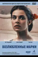 Постер фильма: Возлюбленные Марии