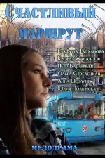 Счастливый маршрут