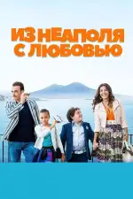 Постер фильма: Из Неаполя с любовью