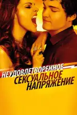 Постер фильма: Неудовлетворенное сексуальное напряжение