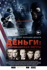 Деньги: Американская мечта
