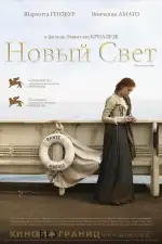 Новый свет