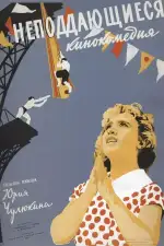 Постер фильма «Неподдающиеся»