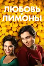 Постер фильма: Любовь и лимоны