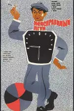 Постер фильма: Неисправимый лгун