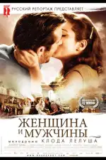 Постер фильма: Женщина и мужчины