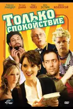 Постер фильма: Только спокойствие