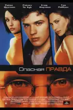 Опасная правда
