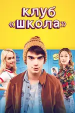 Постер фильма: Клуб «Школа»