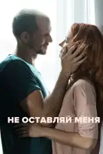 Постер фильма «Не оставляй меня»