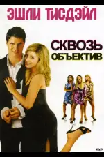 Постер фильма: Сквозь объектив